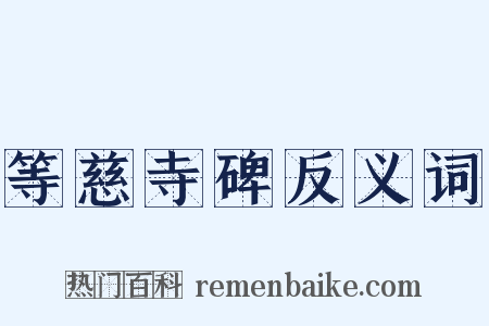等慈寺碑反义词是什么意思的图片